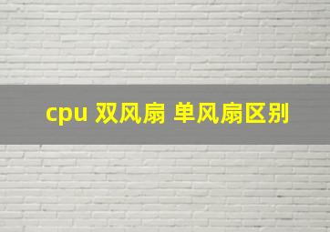 cpu 双风扇 单风扇区别